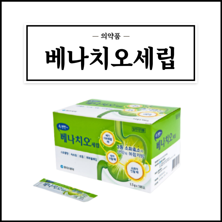  베나치오세립, 효능효과/복용법/부작용/주의사항 등 간단정리