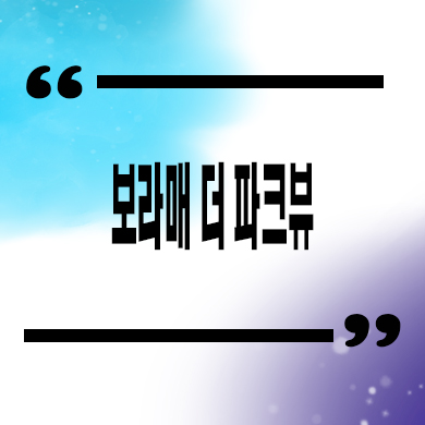  보라매 더 파크뷰 지역주택조합 신림동 지주택 분양가 견본주택 유니트 관람 안내
