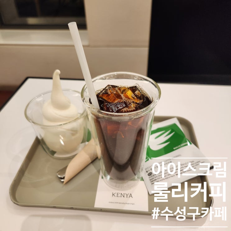  이모역 아닌 고모역 카페 룰리커피 고모점 : 로스터리전문점 방문했던날의LOG