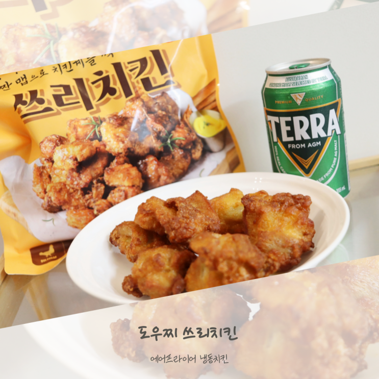  냉동치킨 에어프라이어 도우찌 순살 쓰리치킨