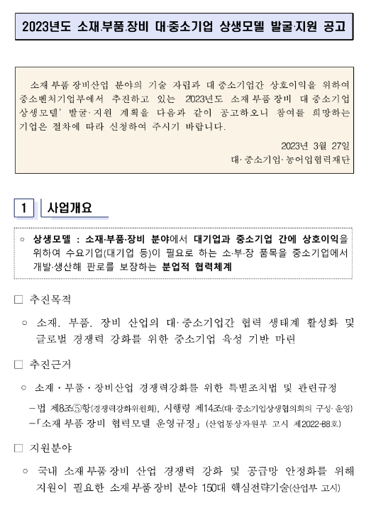 2023년 소재ㆍ부품ㆍ장비 대ㆍ중소기업 상생모델 발굴ㆍ지원 공고 2023년 소재ㆍ부품ㆍ장비 대ㆍ중소기업 상생모델 발굴ㆍ지원 공고