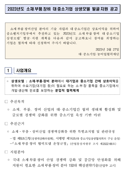 2023년 소재ㆍ부품ㆍ장비 대ㆍ중소기업 상생모델 발굴ㆍ지원 공고