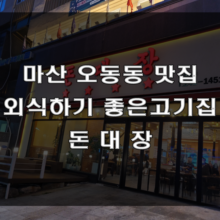  마산 오동동 맛집 : 흑돼지 삼겹살이 맛있는 가족 외식하기 좋은고기집은 동성동 해안도로 돈대장