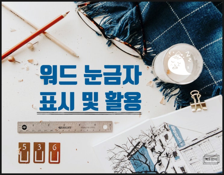 워드 눈금자 표시 및 선 활용하는 방법 워드 눈금자 표시 및 선 활용하는 방법
