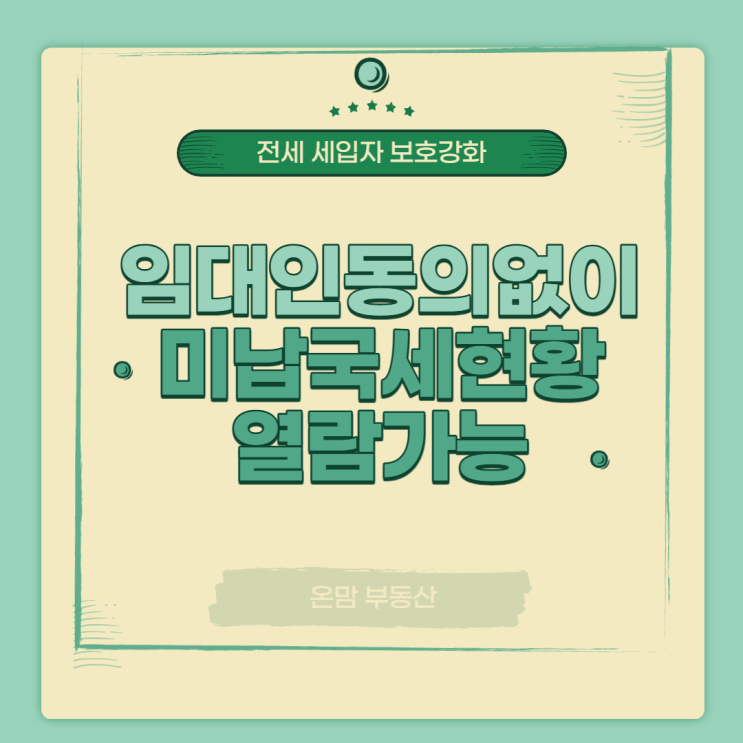  4월 3일부터 임대인 동의 없이 미납국세 현황 열람 가능