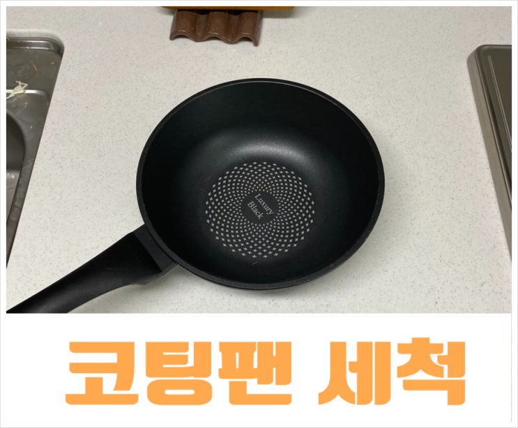  코팅팬 첫세척 길들이기 평소 관리법 이렇게
