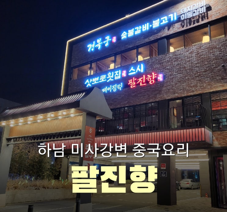  하남 미사강변 중국요리[팔진향]