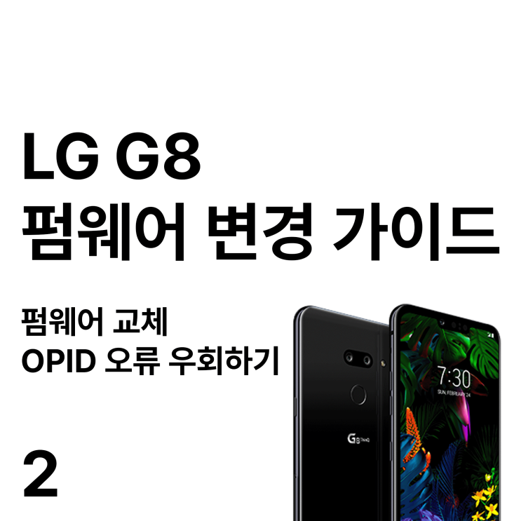 LG G8 펌웨어 변경 가이드 - 2부 :: 펌웨어 교체, OPID 오류 우회하기