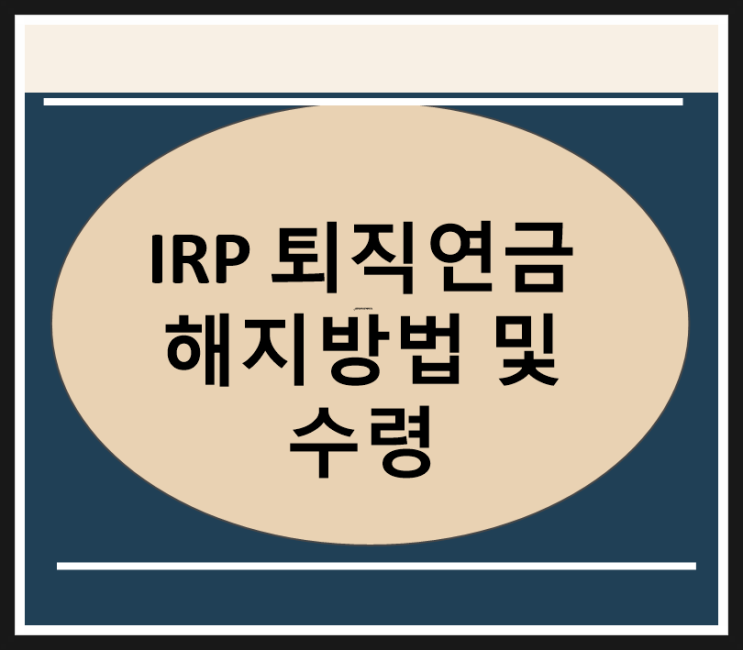 개인형 퇴직연금 irp 해지 및 국민은행 irp 퇴직연금 수령방법 입금소요시간 개인형 퇴직연금 irp 해지 및 국민은행 irp 퇴직연금 수령방법 입금소요시간