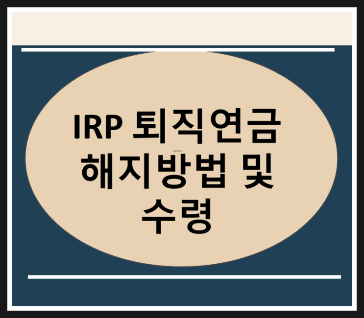 개인형 퇴직연금 irp 해지 및 국민은행 irp 퇴직연금 수령방법 입금소요시간