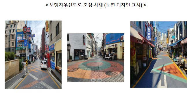 전국 보행자우선도로 149개소, 보행안전 위해 민․관 뭉쳤다! 전국 보행자우선도로 149개소, 보행안전 위해 민․관 뭉쳤다!