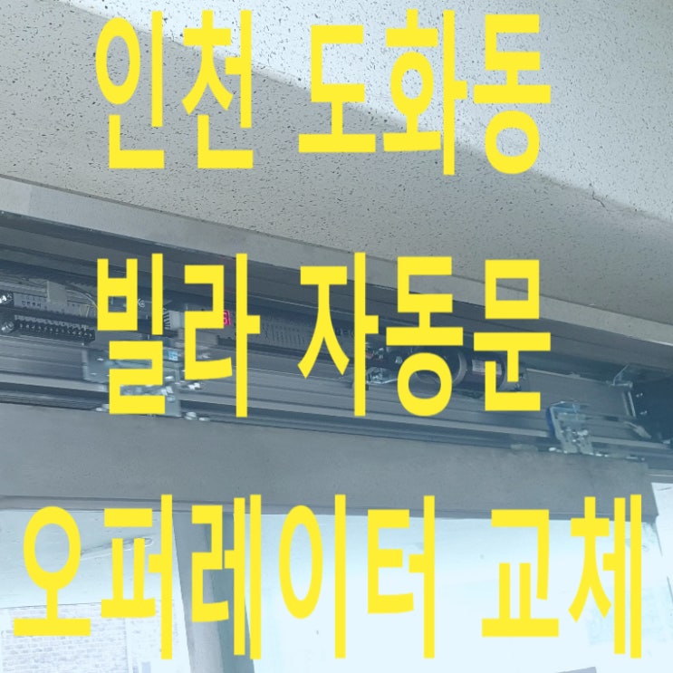인천 도화동 빌라 자동문 오퍼레이터 교체, 태성자동문 기계 교체, 태양자동문 sun-2500 기계 교체