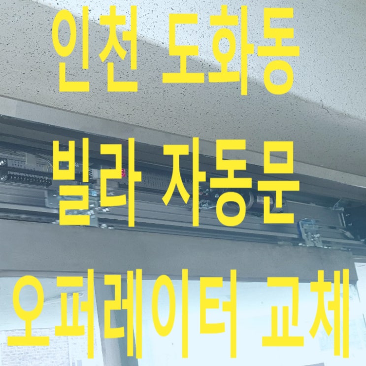  인천 도화동 빌라 자동문 오퍼레이터 교체, 태성자동문 기계 교체, 태양자동문 sun-2500 기계 교체