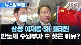 한국 반도체 기업인 잇단 중국행…미·중 갈등 속 ‘반도체 고심’/시진핑 “함께 번영할 것”…이재용 회장 등 집결 한국 반도체 기업인 잇단 중국행…미·중 갈등 속 ‘반도체 고심’/시진핑 “함께 번영할 것”…이재용 회장 등 집결