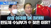 한국 반도체 기업인 잇단 중국행…미·중 갈등 속 ‘반도체 고심’/시진핑 “함께 번영할 것”…이재용 회장 등 집결