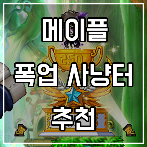 메이플스토리 폭업 사냥터 추천 (23년 4월) 메이플스토리 폭업 사냥터 추천 (23년 4월)