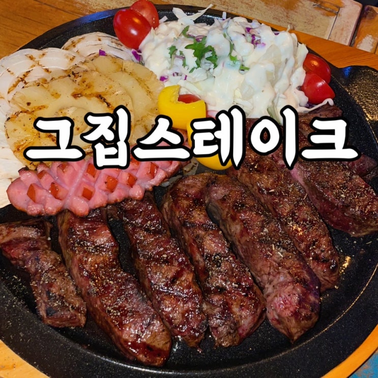  번동)그집스테이크 가성비와 맛까지