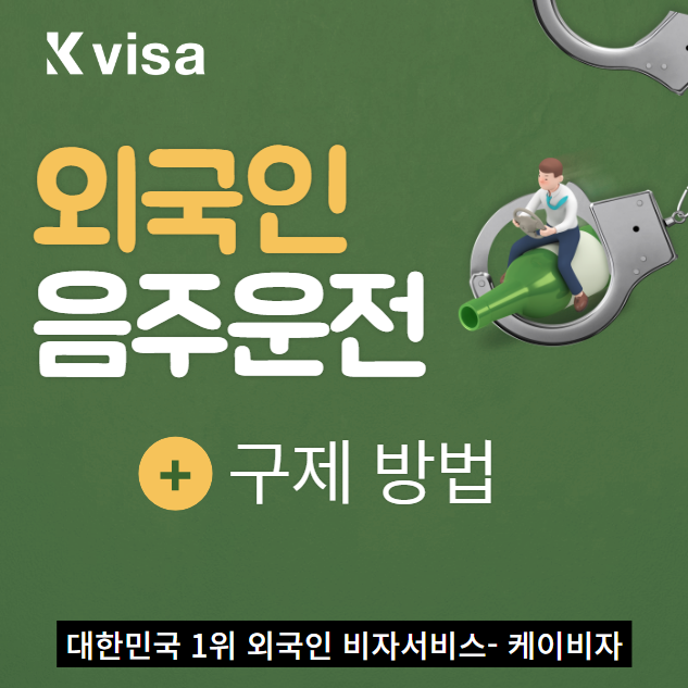  외국인 음주운전, 재외동포, 조선족 음주운전 시 구제받는 방법 (F4비자 음주운전)