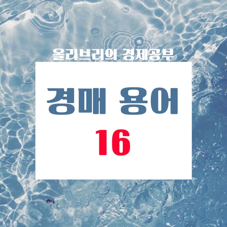  부동산공부 경매용어 총 정리 16탄/매각기일의지정, 매각조건, 배당이의, 보증보험증권,가분채권
