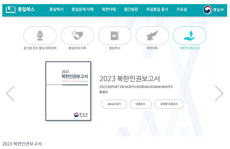 ‘2023 북한인권보고서’ 공개 발간…“정부의 첫 공개 보고서” ‘2023 북한인권보고서’ 공개 발간…“정부의 첫 공개 보고서”