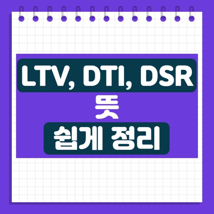  LTV, DTI, DSR 뜻 쉽게 정리