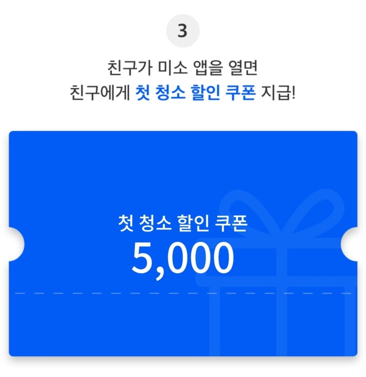  미소 miso 가사도우미 집청소도우미 내돈내산 후기 feat. 쿠폰