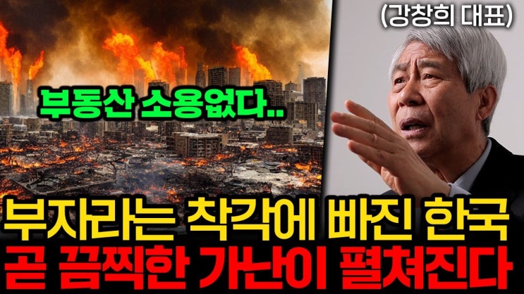 부자라는 착각에 빠진 한국인, 불과 몇 년 뒤 끔찍한 노후 파산을 경험할 겁니다.(강창희 대표 3부) 부자라는 착각에 빠진 한국인, 불과 몇 년 뒤 끔찍한 노후 파산을 경험할 겁니다.(강창희 대표 3부)