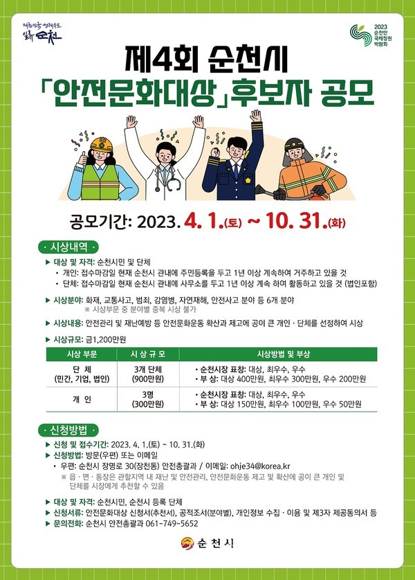  순천시, 10월 31일까지 재난안전관리분야 유공자를 찾습니다...제4회 순천시 안전문화대상 후보자 공모