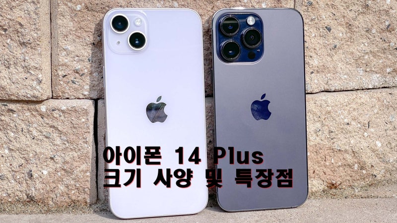 아이폰 14 플러스 크기 사양 및 특장점