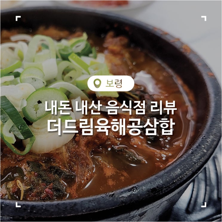  대천해수욕장 불탄 선지 해장국 더 드림 육해공 삼합