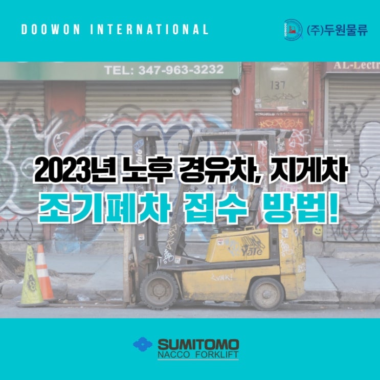  2023년 노후 경유차, 지게차 조기폐차 접수 방법!