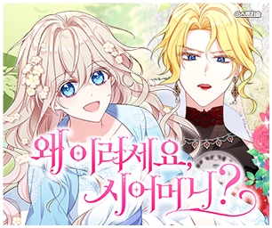  신작 로판 웹툰 추천 :: 왜이러세요 시어머니 스토리숲