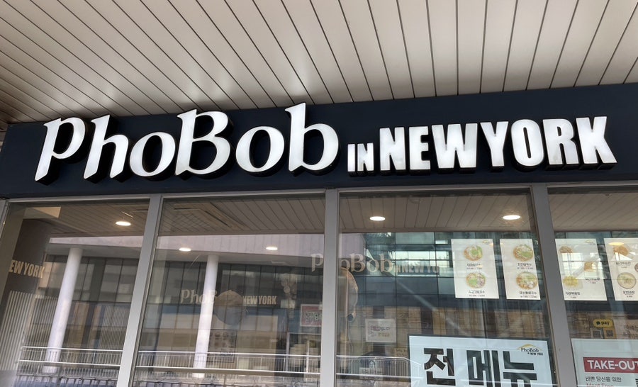 포밥인뉴욕 가천대점 사진 1