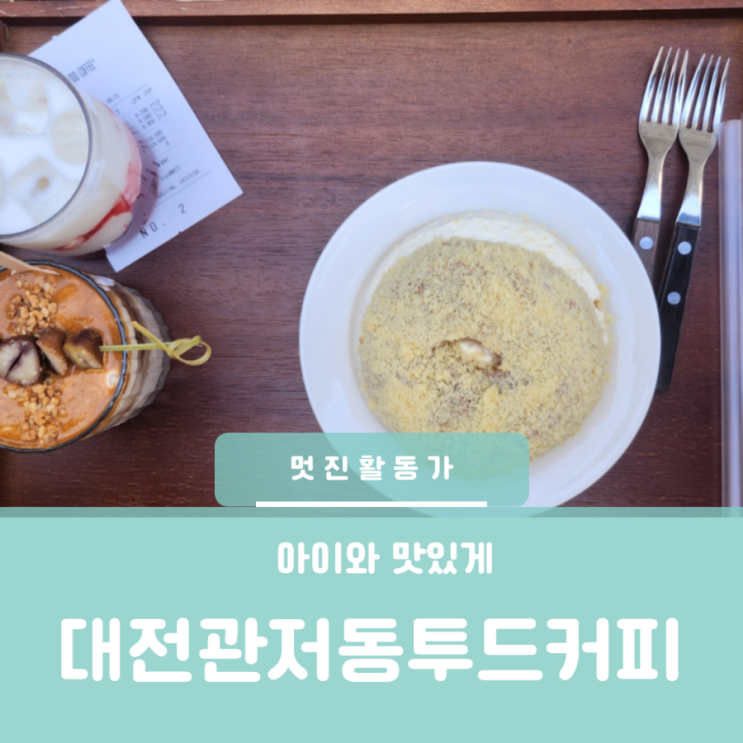 대전 근교 관저동 괴곡동 카페 야외가 있는 카페 아이와 야외에서 커피 마실 수 있는 곳 대전 근교 관저동 괴곡동 카페 야외가 있는 카페 아이와 야외에서 커피 마실 수 있는 곳