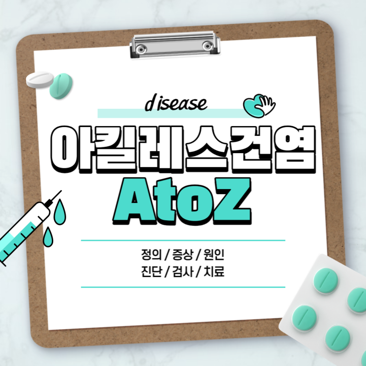  아킬레스건염 A to Z 【#증상 #원인 #치료 #약 #운동 #신발 #파스 #테이핑 #수술 #깔창】