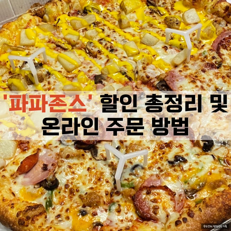  파파존스 온라인 주문 할인 총정리수퍼 파파스, 아이리쉬 포테이토