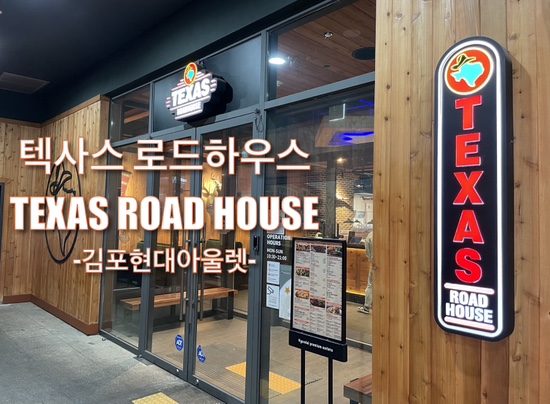  김포 현대아울렛 텍사스 로드하우스