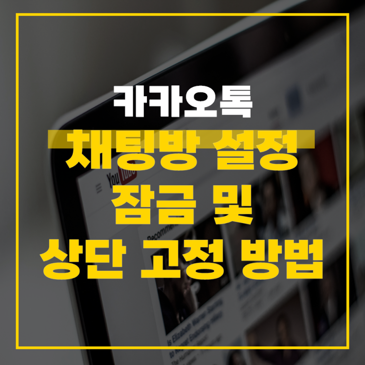  카카오톡 채팅방 설정 잠금 및 상단 고정 방법