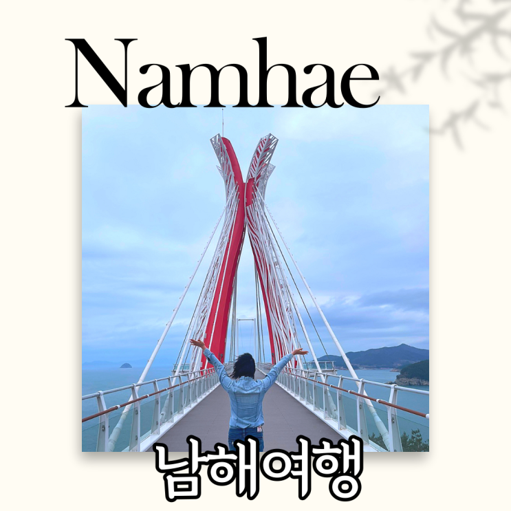  남해여행 하루만에 정복! 남해독일마을 설리스카이워크 다랭이마을 웨이포인트풀빌라
