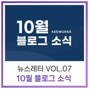  [뉴스레터] Vol.7 - 10월 블로그 소식