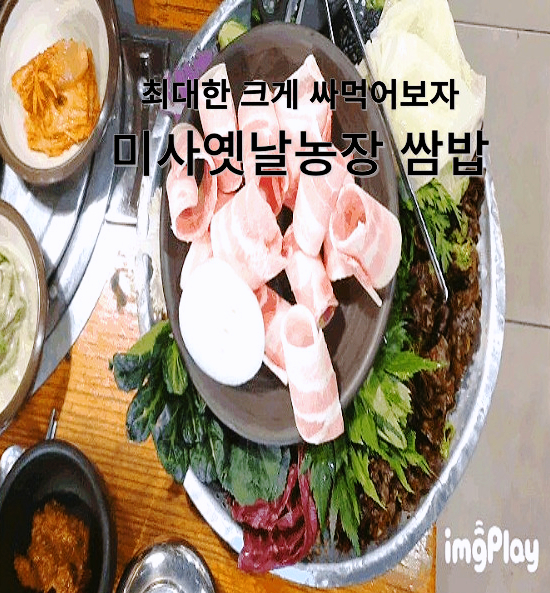  미사옛날농장 쌈밥정식 리뷰하기