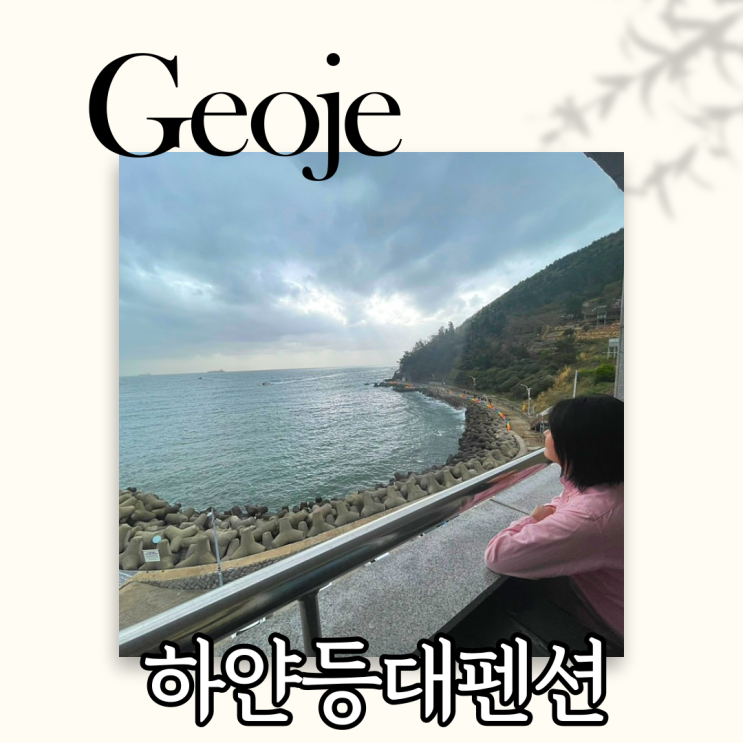  거제 오션뷰 펜션 하얀등대펜션