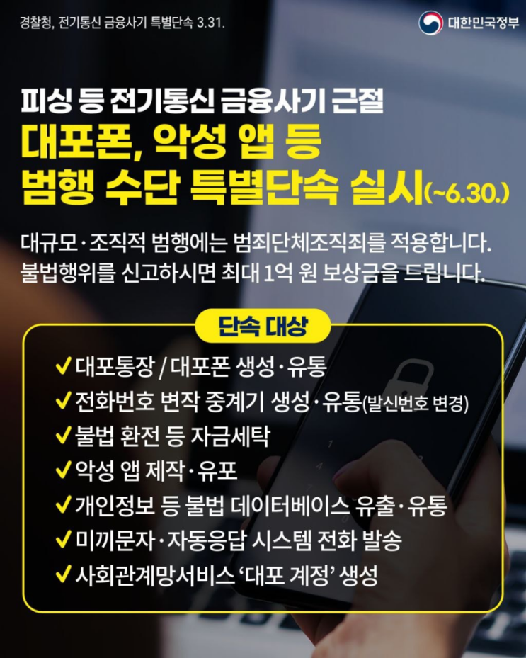  전기통신 금융사기 8개 주요 범행 특별단속(4.1.~6.30.) 실시!!