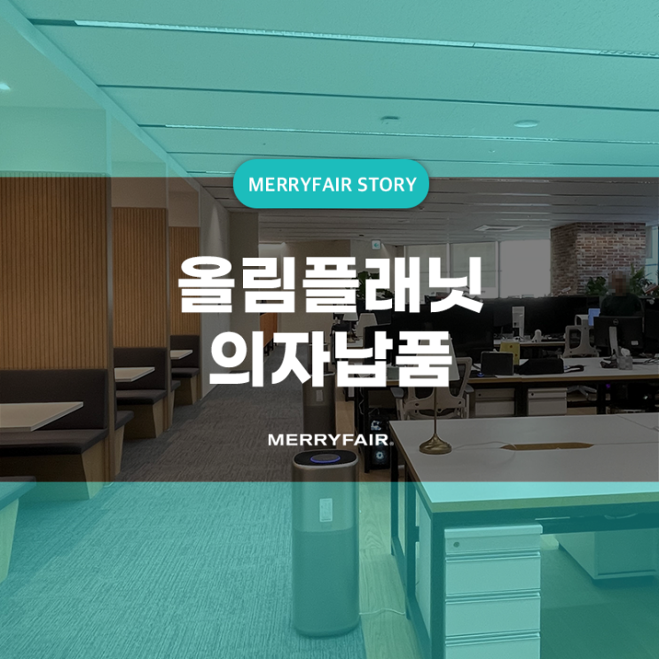  3D가상공간 기업 올림플래닛 사무실의자 와우체어 납품사례