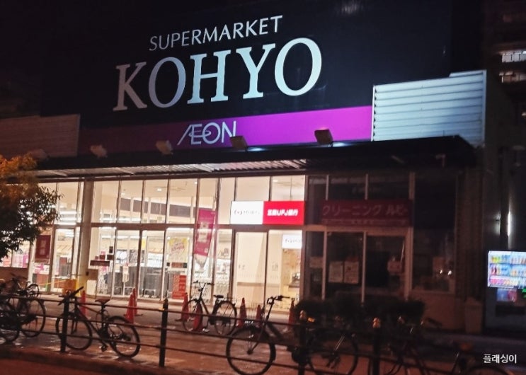  코효(Kohyo)마켓 &라이프(Life)마켓 - 편의점보다 저렴한 오사카 마트 구경하기~