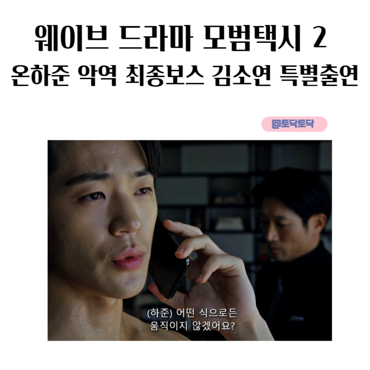 모범택시 2 온하준 악역 최종보스 김소연 특출 이러니 모범택시 시즌 3 기다릴수 밖에 웨이브 드라마 모범택시 2 온하준 악역 최종보스 김소연 특출 이러니 모범택시 시즌 3 기다릴수 밖에 웨이브 드라마