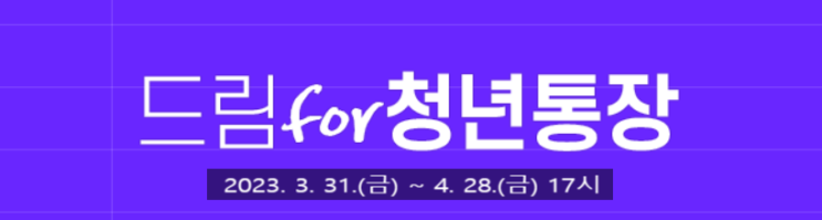  인천 드림for청년통장 3년동안 10만원 넣으면 천만원 지원
