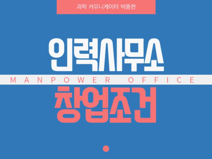 인력사무소 창업조건 자격 5가지, 가장 빠른 방법은? 인력사무소 창업조건 자격 5가지, 가장 빠른 방법은?