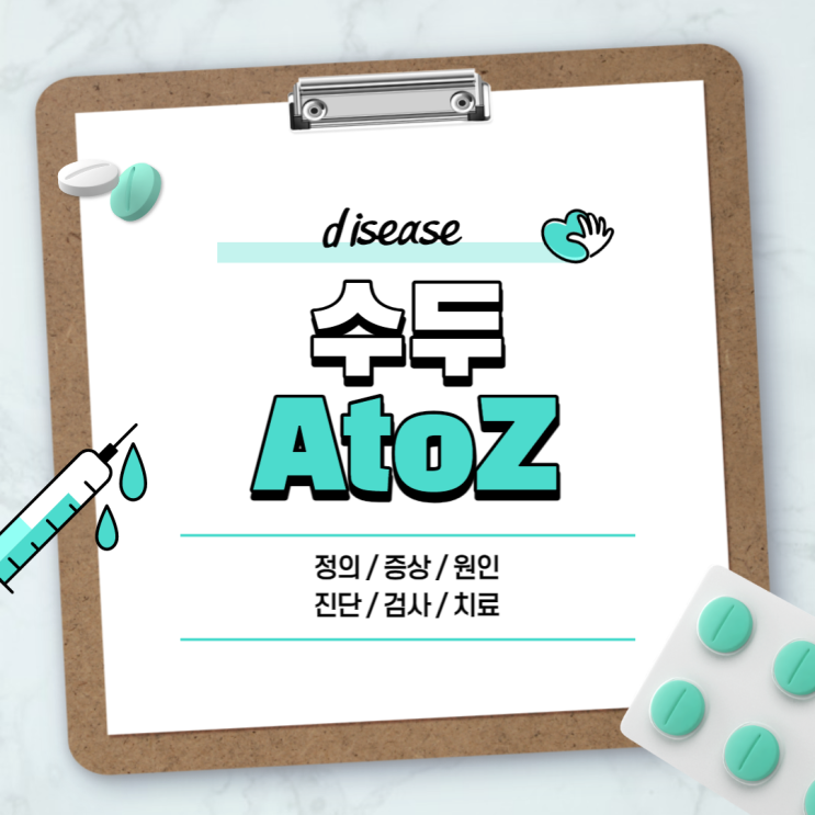 수두 A to Z 【#증상 #초기증상 #원인 #접종 #예방접종 #약 #전염 #격리 #성인수두 #대상포진】
