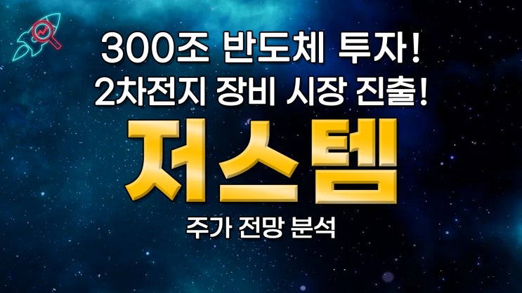 [주식속보] "저스템" 주식분석